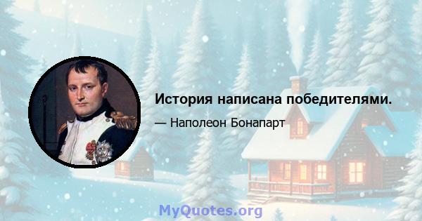 История написана победителями.