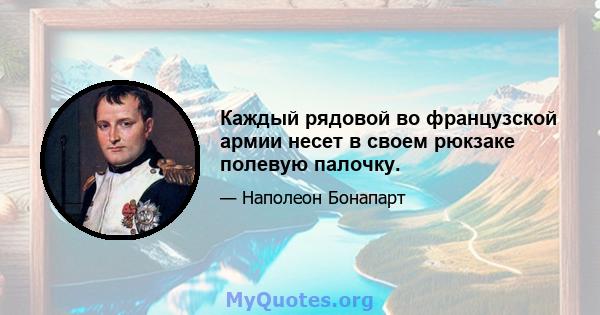 Каждый рядовой во французской армии несет в своем рюкзаке полевую палочку.