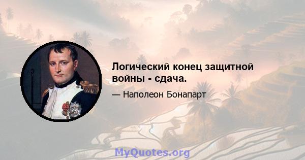 Логический конец защитной войны - сдача.