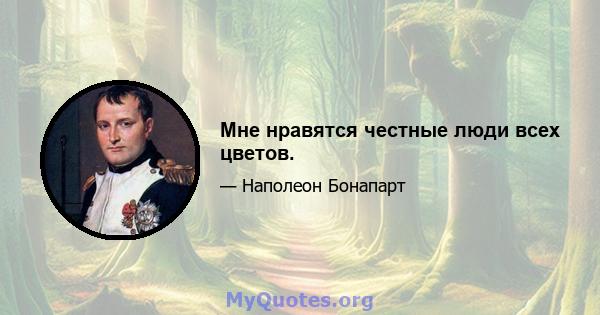 Мне нравятся честные люди всех цветов.