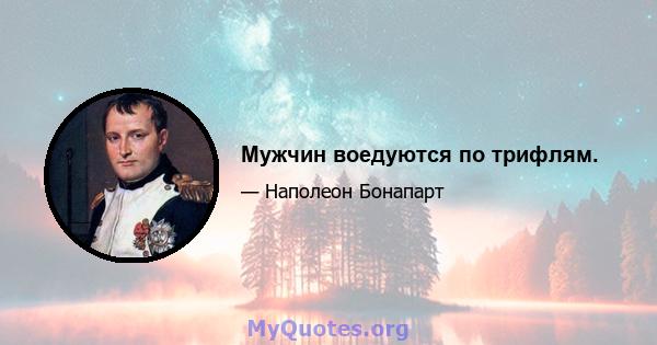 Мужчин воедуются по трифлям.