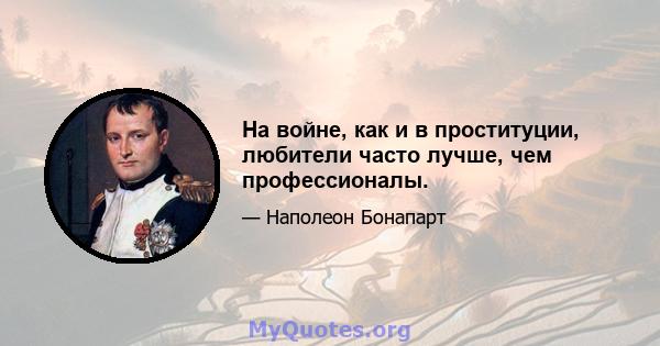 На войне, как и в проституции, любители часто лучше, чем профессионалы.