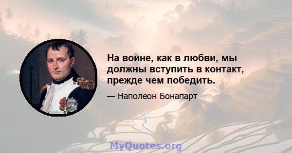 На войне, как в любви, мы должны вступить в контакт, прежде чем победить.