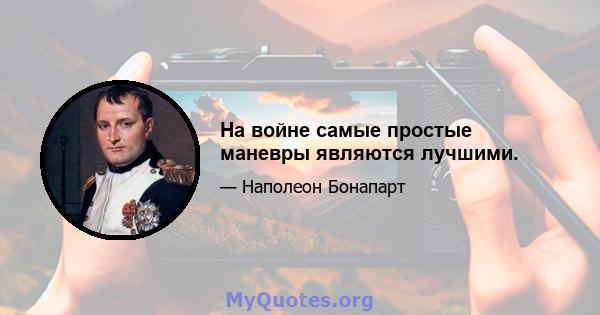 На войне самые простые маневры являются лучшими.