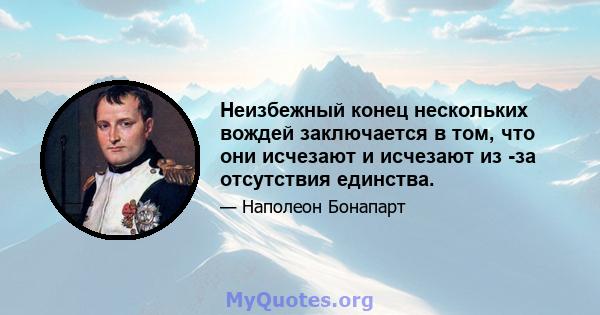 Неизбежный конец нескольких вождей заключается в том, что они исчезают и исчезают из -за отсутствия единства.