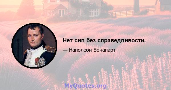 Нет сил без справедливости.