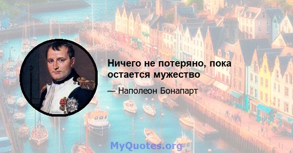 Ничего не потеряно, пока остается мужество