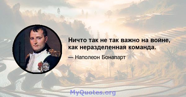 Ничто так не так важно на войне, как неразделенная команда.