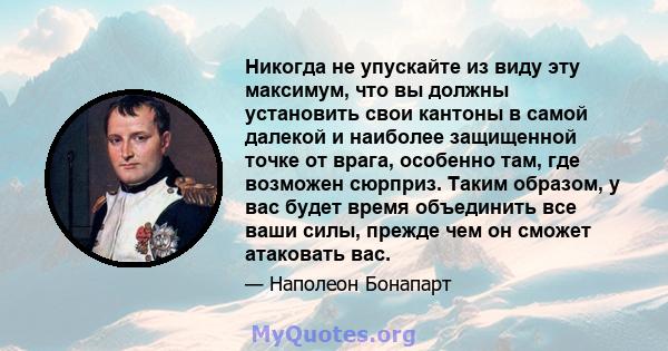 Никогда не упускайте из виду эту максимум, что вы должны установить свои кантоны в самой далекой и наиболее защищенной точке от врага, особенно там, где возможен сюрприз. Таким образом, у вас будет время объединить все