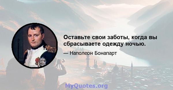 Оставьте свои заботы, когда вы сбрасываете одежду ночью.