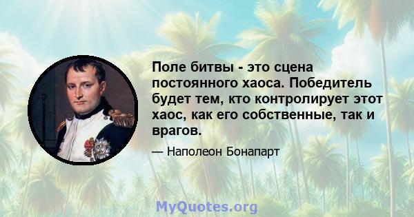 Поле битвы - это сцена постоянного хаоса. Победитель будет тем, кто контролирует этот хаос, как его собственные, так и врагов.