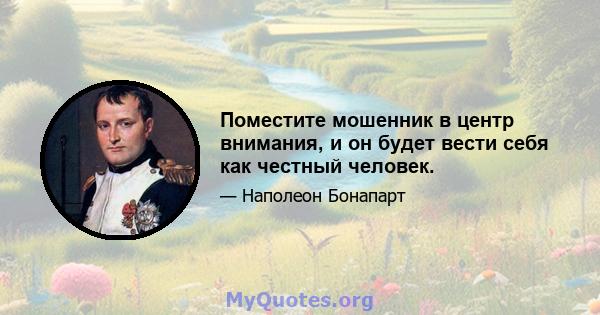 Поместите мошенник в центр внимания, и он будет вести себя как честный человек.