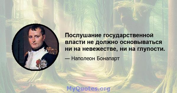 Послушание государственной власти не должно основываться ни на невежестве, ни на глупости.