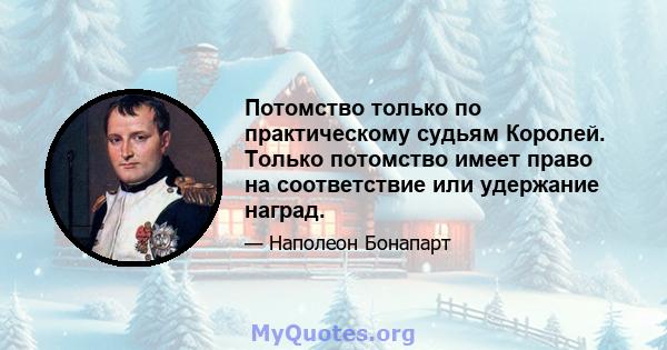 Потомство только по практическому судьям Королей. Только потомство имеет право на соответствие или удержание наград.