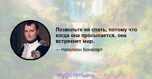 Позвольте ей спать, потому что когда она просыпается, она встряхнет мир.