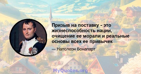 Призыв на поставку - это жизнеспособность нации, очищение ее морали и реальные основы всех ее привычек