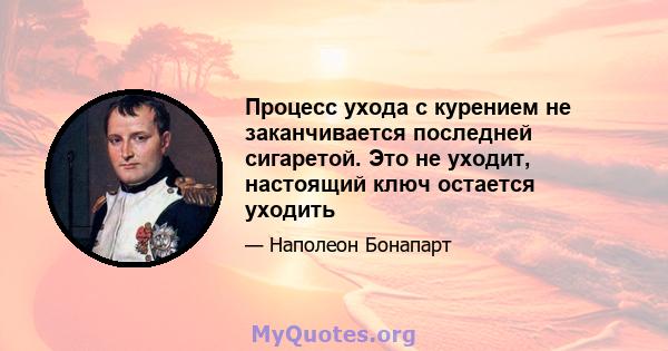 Процесс ухода с курением не заканчивается последней сигаретой. Это не уходит, настоящий ключ остается уходить