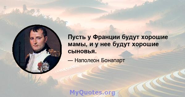 Пусть у Франции будут хорошие мамы, и у нее будут хорошие сыновья.