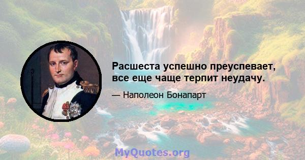 Расшеста успешно преуспевает, все еще чаще терпит неудачу.