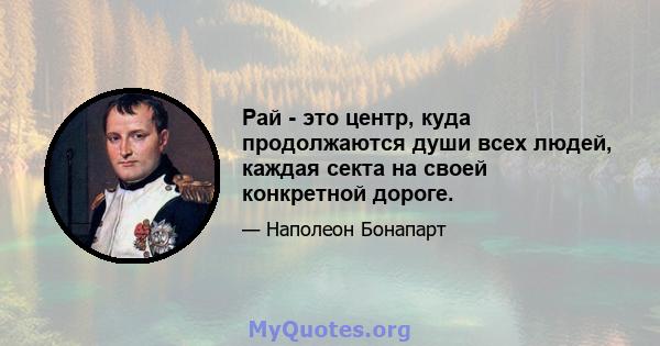 Рай - это центр, куда продолжаются души всех людей, каждая секта на своей конкретной дороге.