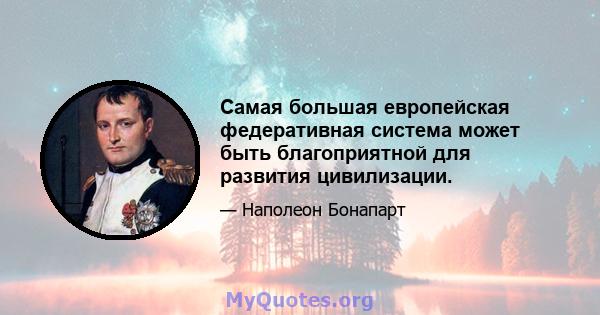 Самая большая европейская федеративная система может быть благоприятной для развития цивилизации.