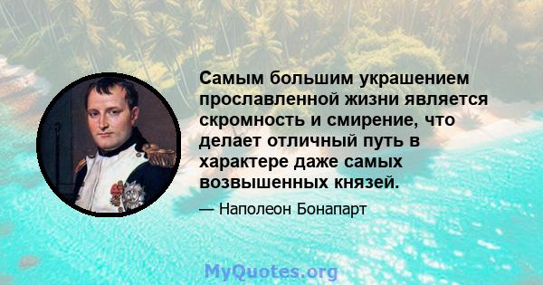 Самым большим украшением прославленной жизни является скромность и смирение, что делает отличный путь в характере даже самых возвышенных князей.