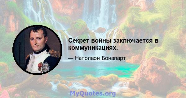 Секрет войны заключается в коммуникациях.