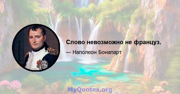 Слово невозможно не француз.