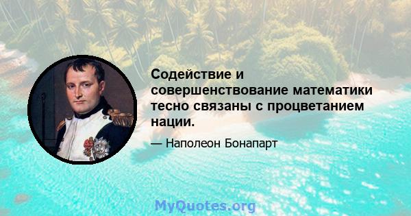 Содействие и совершенствование математики тесно связаны с процветанием нации.