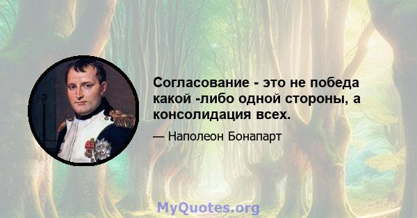 Согласование - это не победа какой -либо одной стороны, а консолидация всех.