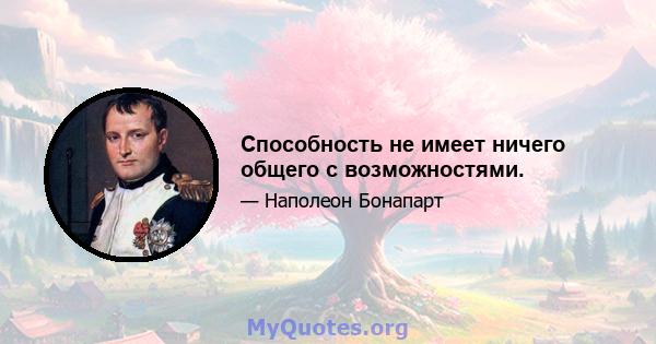 Способность не имеет ничего общего с возможностями.