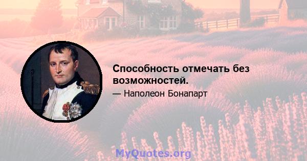 Способность отмечать без возможностей.