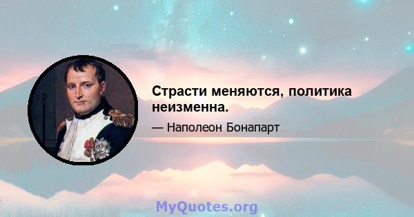 Страсти меняются, политика неизменна.