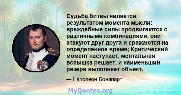 Судьба битвы является результатом момента мысли: враждебные силы продвигаются с различными комбинациями, они атакуют друг друга и сражаются на определенное время; Критический момент наступает, ментальная вспышка решает, 