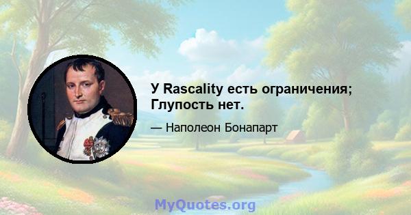 У Rascality есть ограничения; Глупость нет.