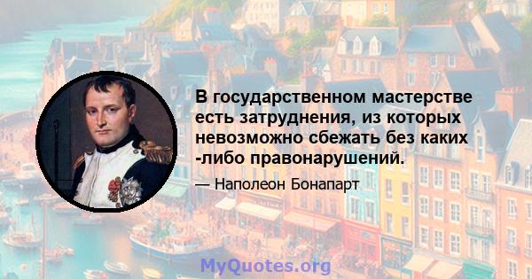 В государственном мастерстве есть затруднения, из которых невозможно сбежать без каких -либо правонарушений.