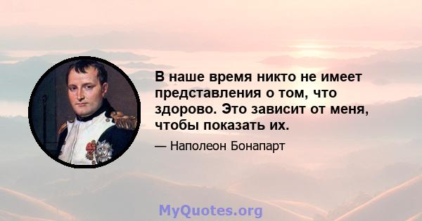 В наше время никто не имеет представления о том, что здорово. Это зависит от меня, чтобы показать их.