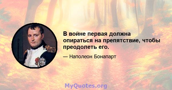 В войне первая должна опираться на препятствие, чтобы преодолеть его.