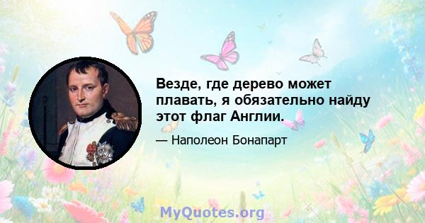 Везде, где дерево может плавать, я обязательно найду этот флаг Англии.