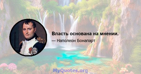 Власть основана на мнении.