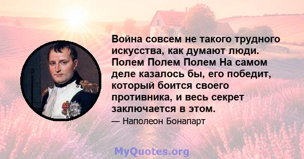 Война совсем не такого трудного искусства, как думают люди. Полем Полем Полем На самом деле казалось бы, его победит, который боится своего противника, и весь секрет заключается в этом.