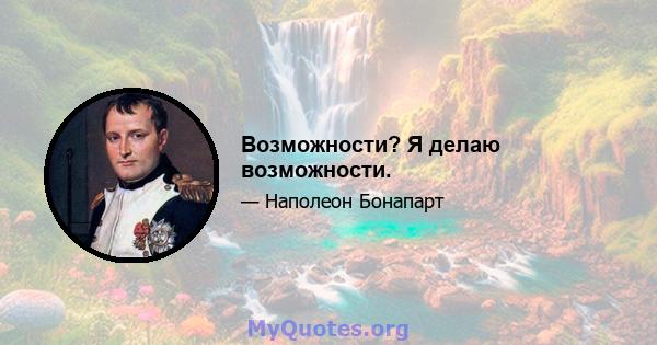 Возможности? Я делаю возможности.