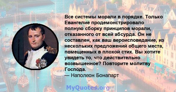 Все системы морали в порядке. Только Евангелие продемонстрировало полную сборку принципов морали, отказанного от всей абсурда. Он не составлен, как ваш вероисповедание, из нескольких предложений общего места, помещенных 