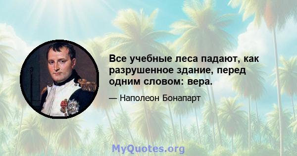 Все учебные леса падают, как разрушенное здание, перед одним словом: вера.