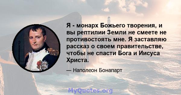 Я - монарх Божьего творения, и вы рептилии Земли не смеете не противостоять мне. Я заставляю рассказ о своем правительстве, чтобы не спасти Бога и Иисуса Христа.