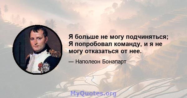 Я больше не могу подчиняться; Я попробовал команду, и я не могу отказаться от нее.