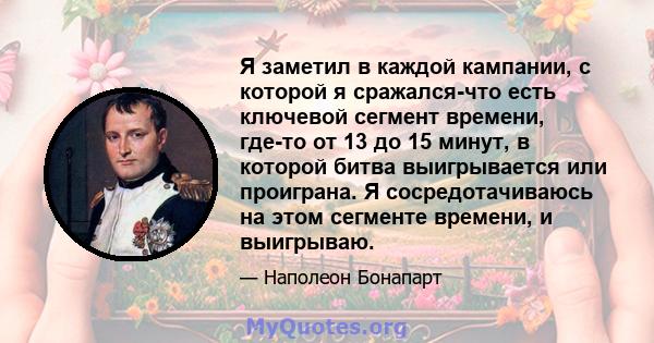 Я заметил в каждой кампании, с которой я сражался-что есть ключевой сегмент времени, где-то от 13 до 15 минут, в которой битва выигрывается или проиграна. Я сосредотачиваюсь на этом сегменте времени, и выигрываю.