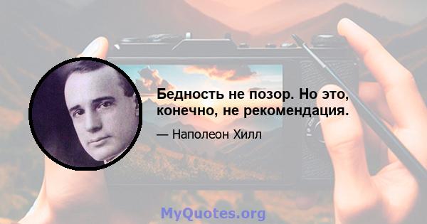 Бедность не позор. Но это, конечно, не рекомендация.