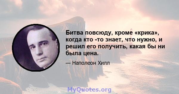 Битва повсюду, кроме «крика», когда кто -то знает, что нужно, и решил его получить, какая бы ни была цена.