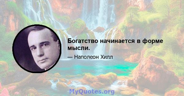 Богатство начинается в форме мысли.